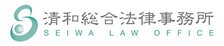 清和総合法律事務所