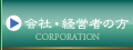 会社・経営者の方