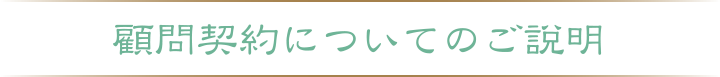 顧問契約についてのご説明