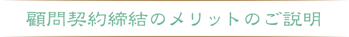顧問契約締結のメリットのご説明