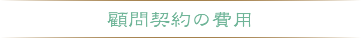顧問契約の費用