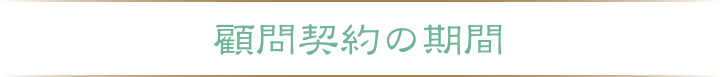 顧問契約の期間