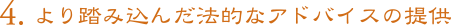 4. より踏み込んだ法的なアドバイスの提供