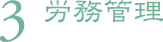 3.労務管理