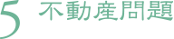5.不動産問題