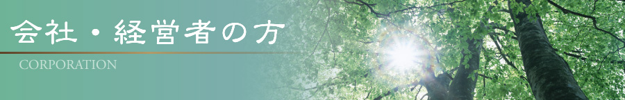 会社・経営者の方