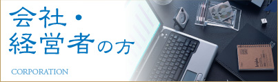 会社・経営者の方