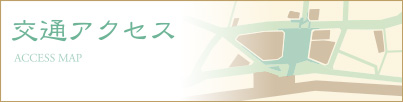 交通アクセス