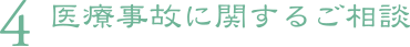 4.医療事故に関するご相談