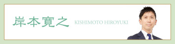 岸本寛之