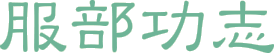 服部功志