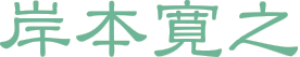 岸本寛之
