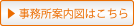 事務所案内図はこちら