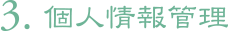 3. 個人情報管理