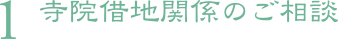 1. 寺院借地関係のご相談