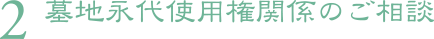 2. 墓地永代使用権関係のご相談