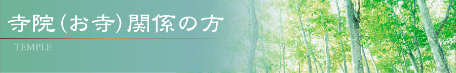 寺院（お寺）関係の方